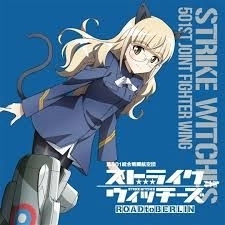 ストライクウィッチーズ 第501統合戦闘航空団歌唱集-ペリーヌ・クロステルマン中尉-: 商品カテゴリー |  CD/DVD/Blu-ray/レコード/グッズの通販サイト【コロムビアミュージックショップ】