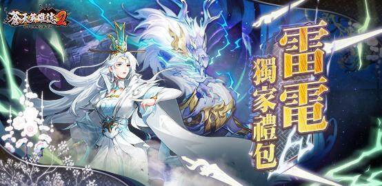 【活動】 《蒼天英雄誌2》 2023年3月獨家禮包 虛寶兌換碼序號