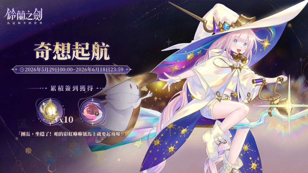 《鈴蘭之劍》全新版本【啟示錄】上線！愚者的旅程迎向命運終章