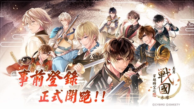 《美男戰國—永緣—》事前登錄正式開跑!