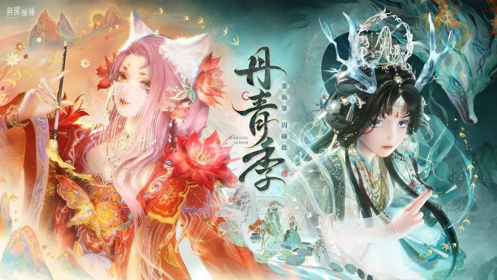 《無限暖暖》1.8版本「丹青季」國風首次登場，一起探索表裡世界吧！