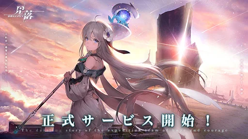 半リアルタイム制ストラテジー育成RPG『星落：深淵のエルピス』本日3月26日に正式サービス開始！