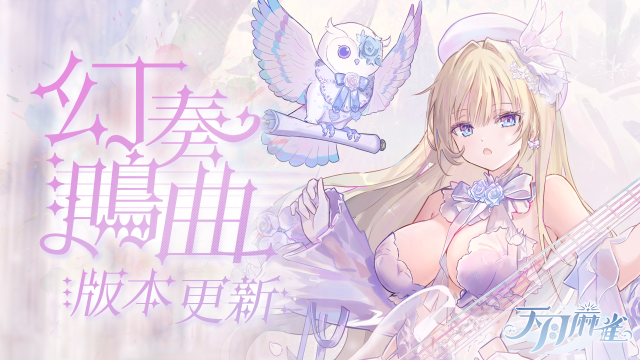 《天月麻雀》音樂互動雀士「神崎奏」登場！彈珠台玩法、第3季通行證同步揭幕！
