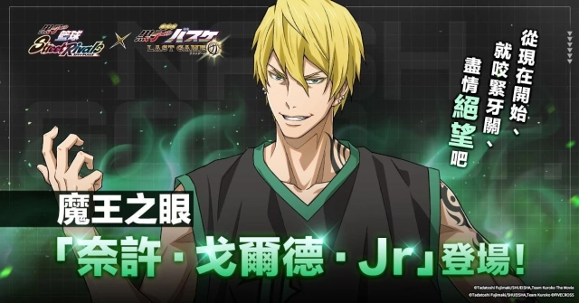 《黑子的籃球 Street Rivals》《劇場版 LAST GAME》火熱聯動中！『奈許·戈爾德·JR』登場！