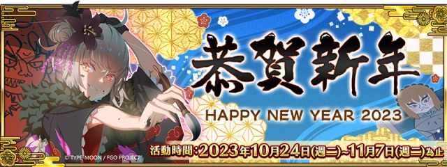 《Fate/Grand Order》繁中版迎接2023新年活動到來！