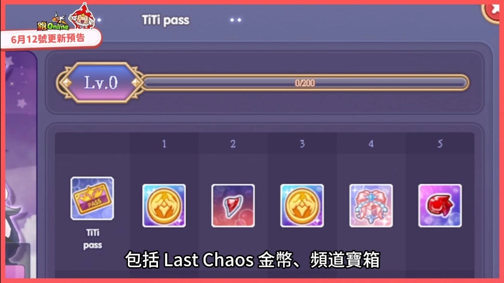 《跑Online》新角色TiTi限時免費試用！混沌最終戰來臨