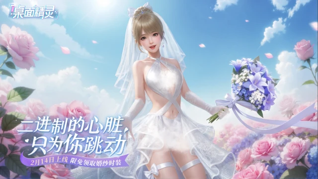 美少女桌寵遊戲《戰盟桌面精靈》上線!婚紗套裝限時免費領取