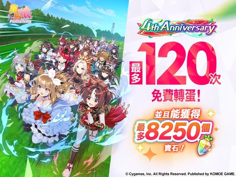《賽馬娘Pretty Derby》繁體中文版4週年慶典開幕，6/27開始可以獲得最多120次免費轉蛋