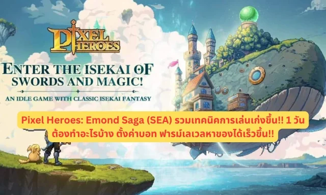 【ไกด์เกม】Pixel Heroes: Emond Saga (SEA) รวมเทคนิคการเล่นให้ตัวละครเก่งขึ้น!! 1 วันต้องทำอะไรบ้าง ตั้งค่าบอท ฟารม์เลเวลหาของได้เร็วขึ้น!!