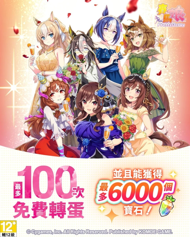 《賽馬娘Pretty Derby》繁體中文版邁入3.5週年,12/27開始可以獲得最多100次免費轉蛋、6000個寶石及SSR支援卡片!