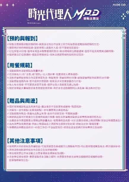 《時光代理人M.O.D》 萌番More Fun | 聯動主題店04月22日正式開張！