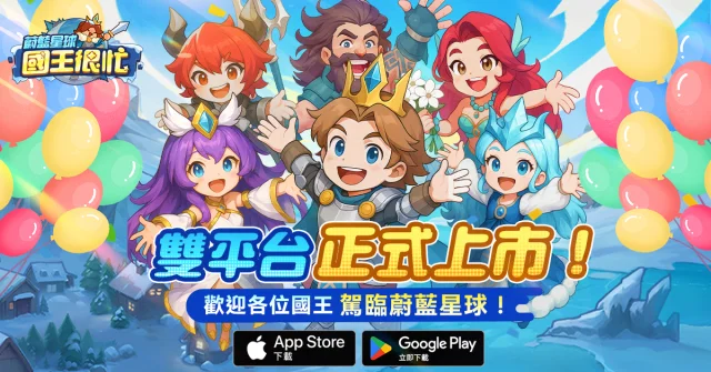 《蔚藍星球:國王很忙》新手最強角色排行懶人包|紅將角色推薦