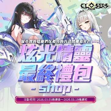 《封印者：CLOSERS》納塔技能重製登場 專用副本通關活動同步開啟