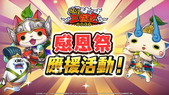 《妖怪三國志 竊國戰爭》感恩季活動開跑 新舊玩家限時登入送好禮
