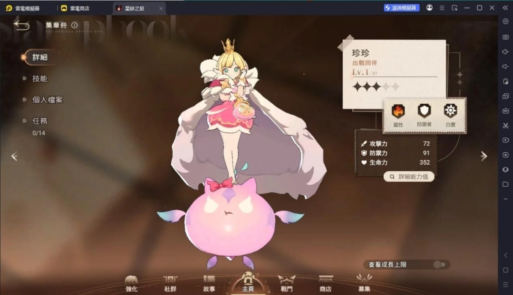 星絆之旅珍珍