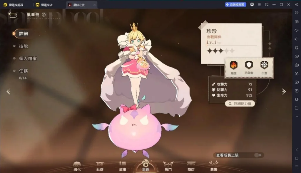 星絆之旅珍珍