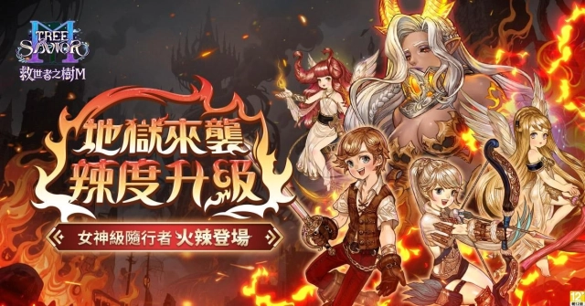 《救世者之樹Ｍ》女神級隨行者首秀 超強「地獄火扎烏拉」火辣席捲戰場