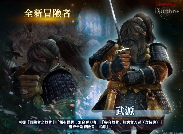 『Wizardry Variants Daphne』  新增新職業「武士」、傳說的冒險者「無窮奪刀者獅櫻」登場！