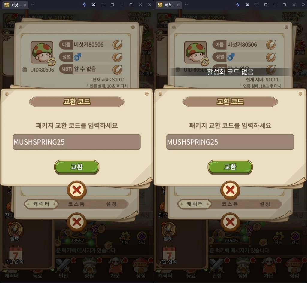 버섯커 키우기 쿠폰이 등록되지 않는 경우