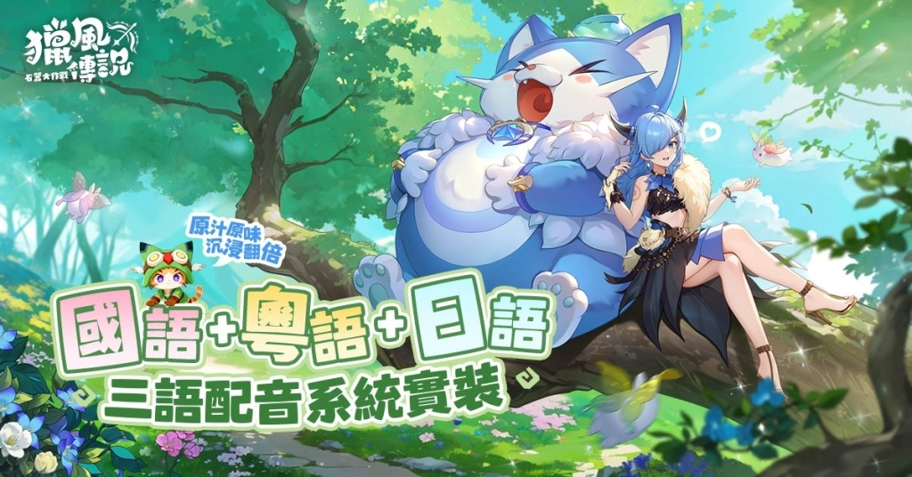 《獵風傳說：石器大作戰》雙平台正式上線 三大明星天團領銜啟航