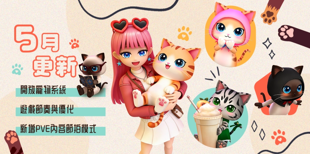 《閃耀之星》歡慶♥520♥更新,推出全新「寵物系統」