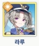 라루