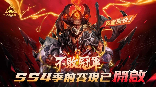 《火炬之光：無限》SS4季前賽【不敗冠軍】正式開啟 全新的「巨大化」系統提供玩家創新的戰鬥體驗
