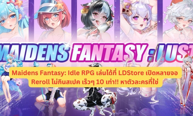 【ไกด์เกม】Maidens Fantasy: Idle RPG เล่นได้ที่ LDStore เทคนิคเปิดหลายจอ Reroll ไม่กินสเปค เร็วๆ 10 เท่า!! หาตัวละครที่ใช่ ปั้นไอดีเทพ