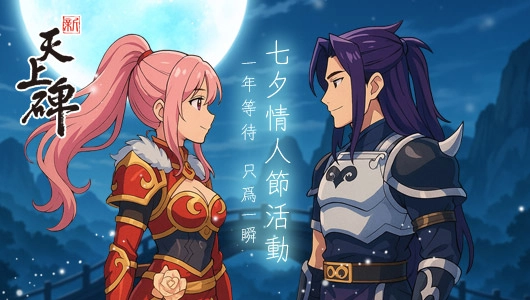 愛在碑界蔓延中《新天上碑》推出七夕情人節活動甜到升天