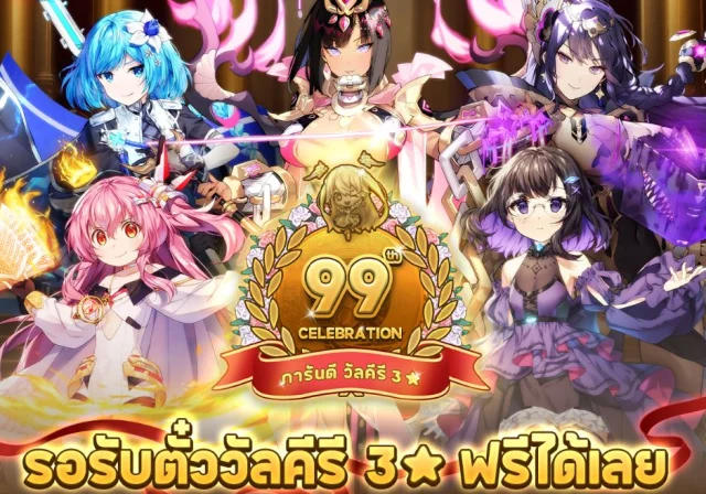 Yggdra Chronicle ฉลองครบรอบ 99 วัน แจกตัวละคร 3 ดาวฟรี พร้อมของรางวัลแจกฟรีมากมาย!!