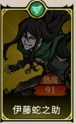 《魔鏡 2：瘋狂的蛇姬》T2角色：伊藤蛇之助