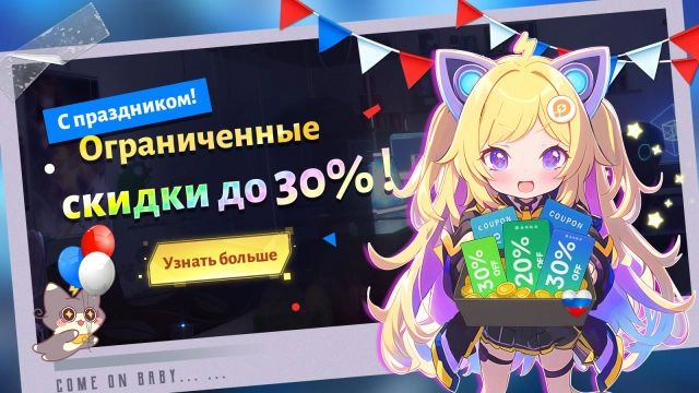 Праздничная акция: войди в игры и получи купоны до 30% скидки!