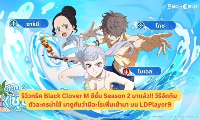 รีวิวทริค Black Clover M ซีซั่น Season 2 มาแล้ว!! วิธีจัดทีม ตัวละครน่าใช้ มาดูกันว่ามีอะไรเพิ่มเข้ามา บน LDPlayer9