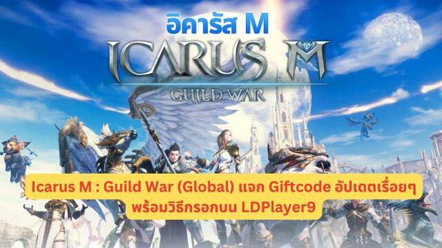 Icarus M : Guild War (Global) แจก Giftcode อัปเดตเรื่อยๆพร้อมวิธีกรอกบน LDPlayer9