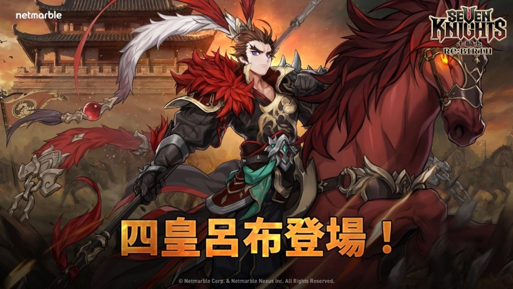 《七騎士Re:BIRTH》於Epic Games Store推出  四皇之一「呂布」登場