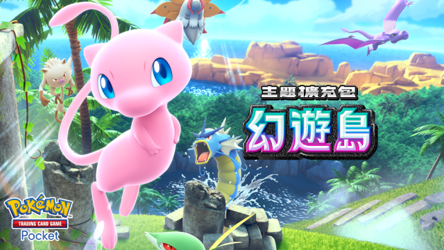 【攻略】《寶可夢TCG》「幻遊島」系列卡牌、卡組強度排行榜