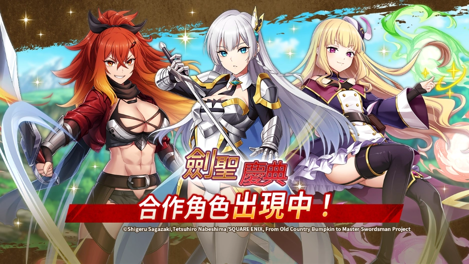 《神域召喚》x動畫《鄉下大叔成為劍聖》合作活動進行中！