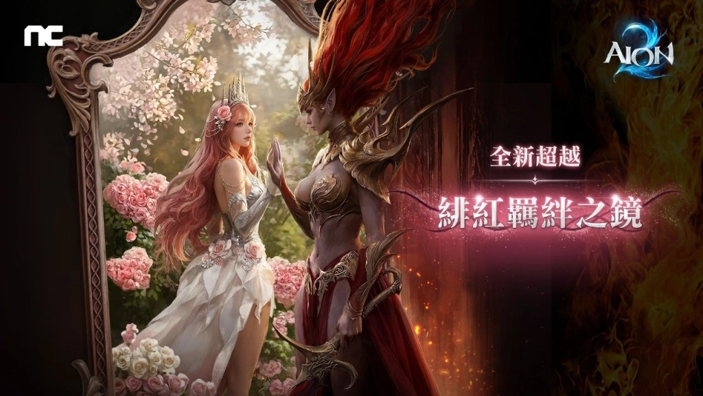 《AION2》全新超越「緋紅羈絆之鏡」登場, 5月24日研發團隊親臨舉辦台灣首場見面會