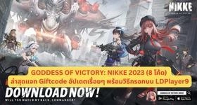 GODDESS OF VICTORY: NIKKE 2023 (8 โค้ด) ล่าสุดแจก Giftcode อัปเดตเรื่อยๆ พร้อมวิธีกรอกบน LDPlayer9