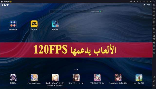 قائمة الألعاب التي يدعمها 120FPS على محاكي LDPlayer 9
