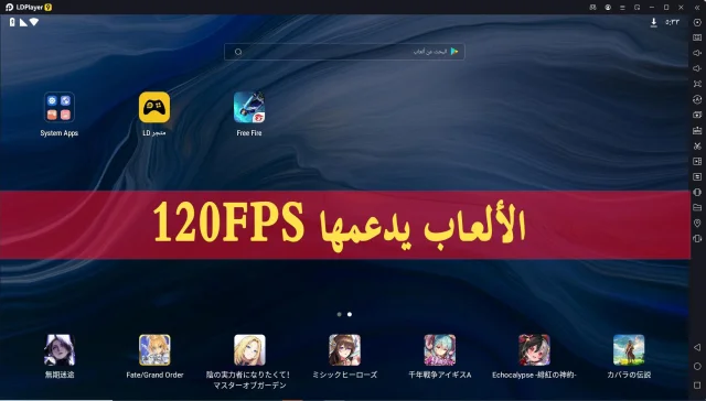 قائمة الألعاب التي يدعمها 120FPS على محاكي LDPlayer 9
