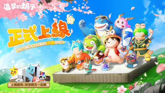 逆襲RPG《進擊的蝸牛》4月3日正式上線！主題曲MV、豪華開服活動同步登場！