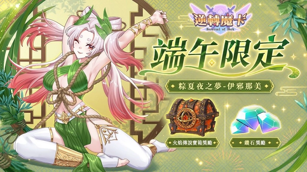 《逆轉魔卡Reversal of Deck》端午特別活動「粽夏競渡」即將登場