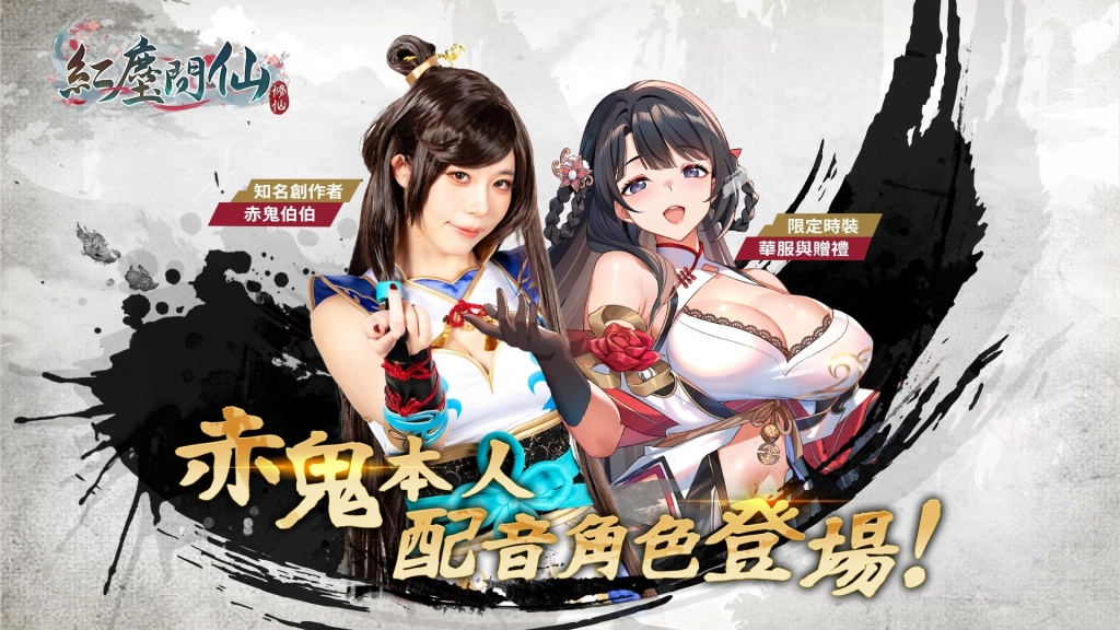 《紅塵問仙》× 《赤鬼》 聯動企劃!赤鬼本人配音角色登場!