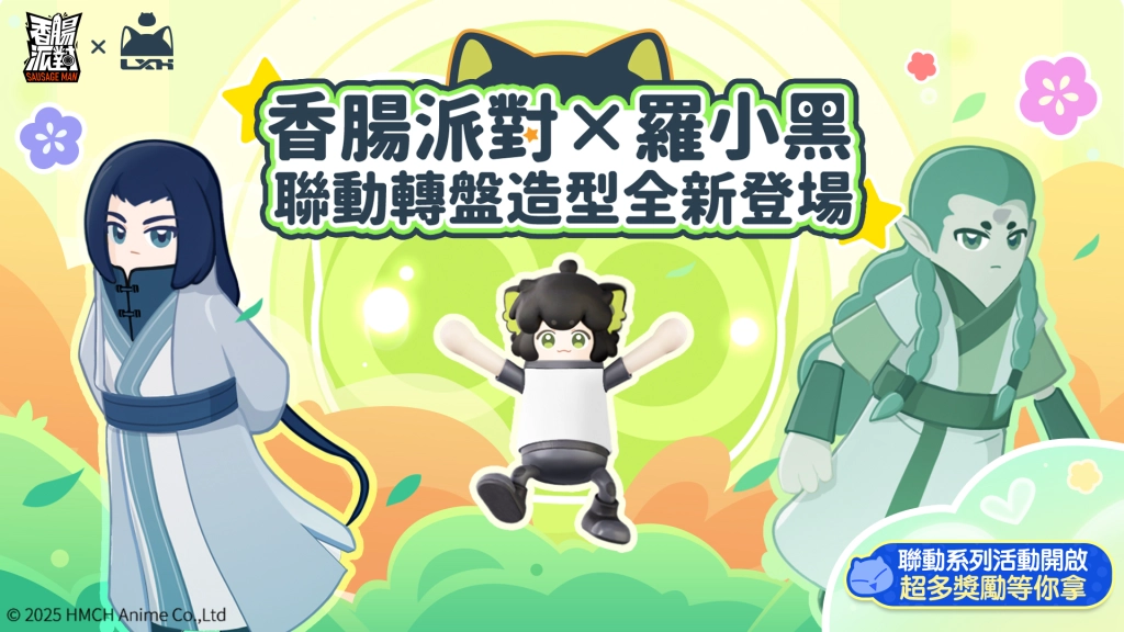 《香腸派對》週年慶登場！《羅小黑戰記》療癒聯動同步開跑！