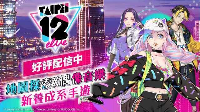 地圖探索x偶像音樂新養成系手遊《TAIPEI12elve》正式上市！
