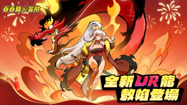 【攻略】《吞吞龍大冒險》開服攻略 冰龍艾希詳解