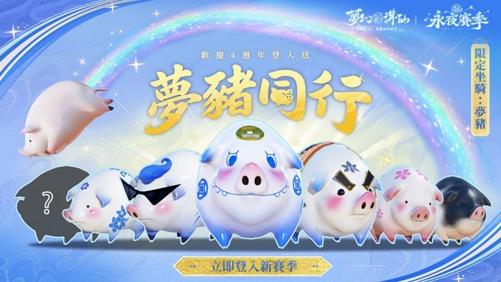 《夢幻新誅仙》歡慶四週年,登入送超萌坐騎-夢豬!