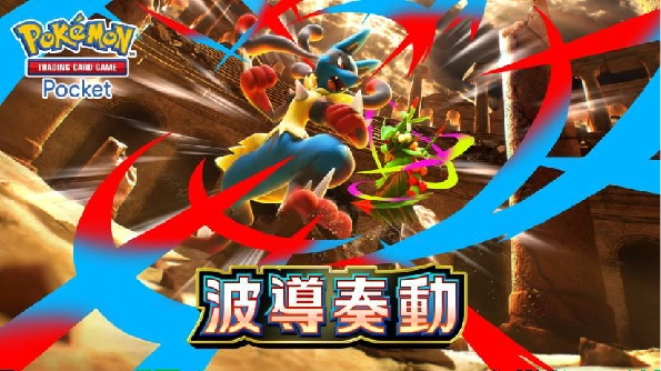《Pokémon Trading Card Game Pocket》最新資訊 超級路卡利歐和超級蜥蜴王首次收錄於卡牌包中！