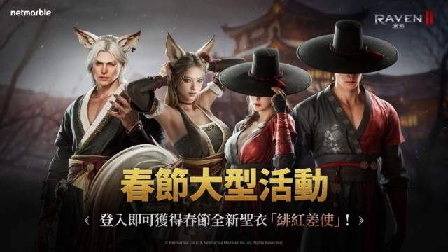 《RAVEN2：渡鴉》推出眾多活動以歡慶春節！